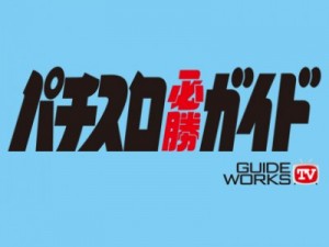 パチスロ必勝ガイド