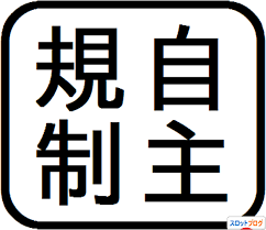 パチスロ出玉規制