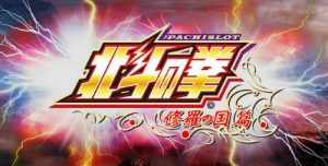 パチスロ北斗の拳 修羅の国