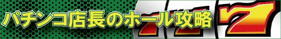 パチンコ店長のホール攻略