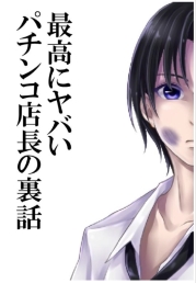 最高にヤバいパチンコ店長の裏話