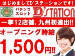 SUPER D’station 筑紫野店