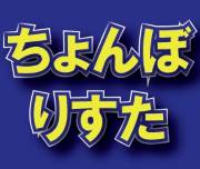 ちょんぼりすた|パチスロ解析