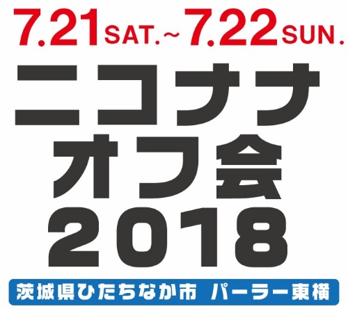 ニコナナオフ会2018年