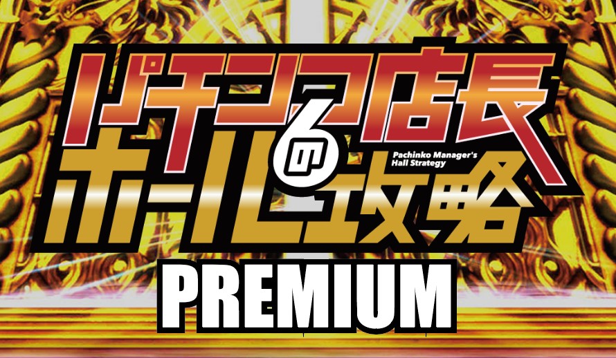 パチンコ店長のホール攻略プレミアム