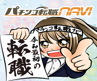 パチンコ転職ナビ