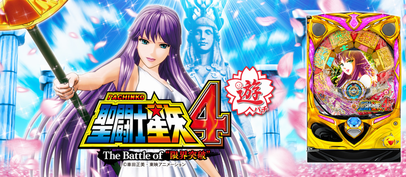 PA聖闘士星矢4 The Battle of “限界突破”