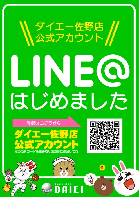 ダイエー佐野LINE