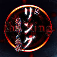 Sリング 恐襲ノ連鎖