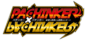 パチンカー✕パチンカー