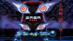 回胴黙示録カイジ沼