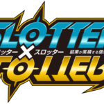 スロッター✕スロッター