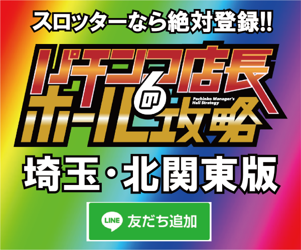 スロッター スロッター 埼玉県 スケジュール 過去の結果 パチンコ店長のホール攻略