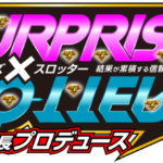 サプライズスロッター