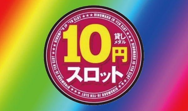10円スロット