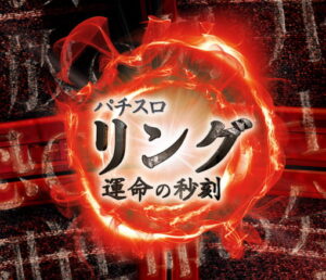 リング 運命の秒刻