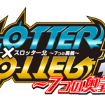 スロッタースロッター北～7つの奥義～