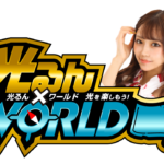 光るんワールド