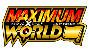 マキシマムワールド