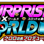 サプライズスロッター