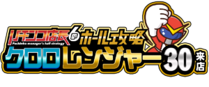 クロロレンジャー30