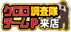 クロロ調査隊P