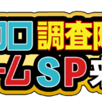 クロロ調査隊SP