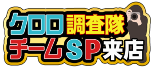 クロロ調査隊SP