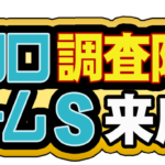 クロロ調査隊S