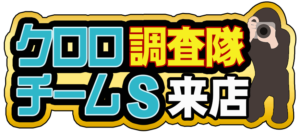 クロロ調査隊S