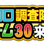 クロロ調査隊チーム30