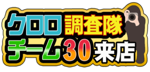 クロロ調査隊チーム30