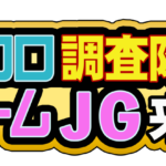 クロロ調査隊チームJG