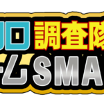 クロロ調査隊チームSMART