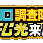 クロロ調査隊チーム光