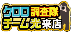 クロロ調査隊チーム光