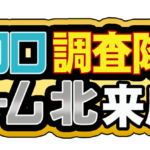 クロロ調査隊チーム北