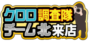 クロロ調査隊チーム北
