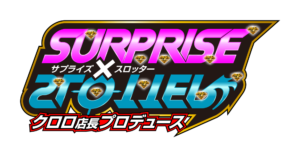 サプライズスロッター新ver