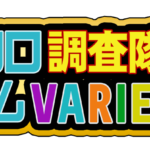クロロ調査隊チームバラエティ