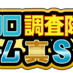 クロロ調査隊チーム真Ｓロゴ