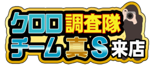 クロロ調査隊チーム真Sロゴ