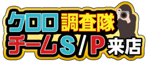 クロロ調査隊S/Pロゴ