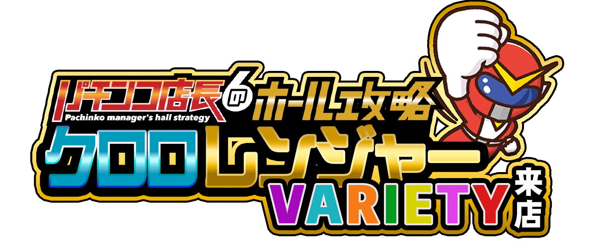 クロロレンジャーVARIETYVARIETY