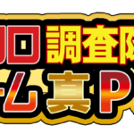 クロロ調査隊チーム真Ｐロゴ