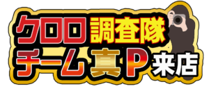 クロロ調査隊チーム真Ｐロゴ
