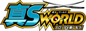 真Ｓ✕ワールド