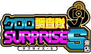 クロロ調査隊サプライズS アイコン