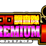 クロロ調査隊プレミアムＰ　アイコン