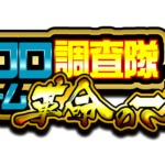 クロロ調査隊革命の一劇